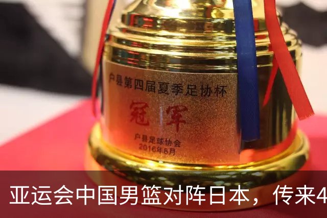 亚运会中国男篮对阵日本，传来4好消息和2坏消息，男篮赢球有戏