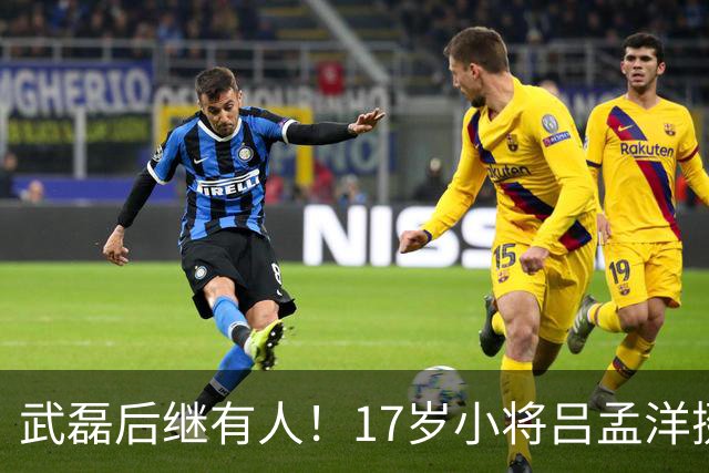 武磊后继有人！17岁小将吕孟洋挺进西甲，为中国足球注入新希望
