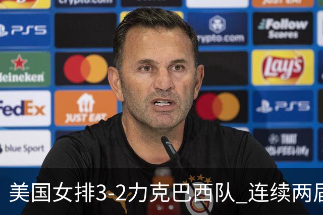 美国女排3-2力克巴西队 连续两届奥运会晋级决赛