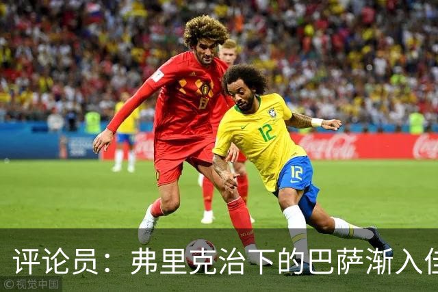 评论员：弗里克治下的巴萨渐入佳境，无论谁上场球队都运转自如