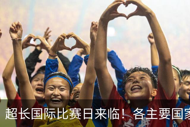 超长国际比赛日来临！各主要国家队大名单一览